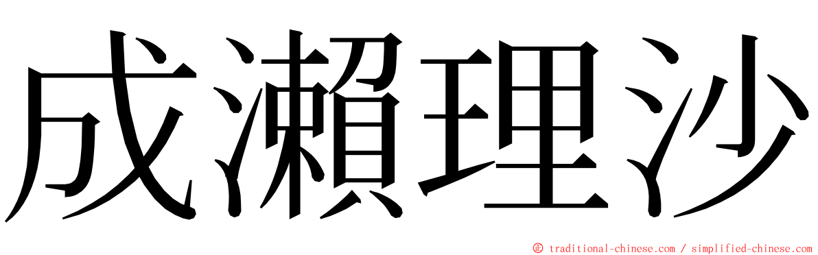 成瀨理沙 ming font