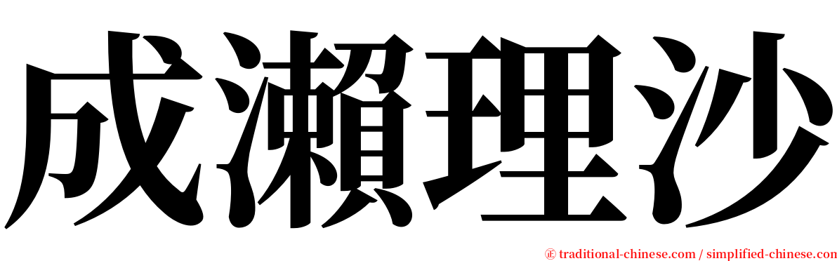 成瀨理沙 serif font