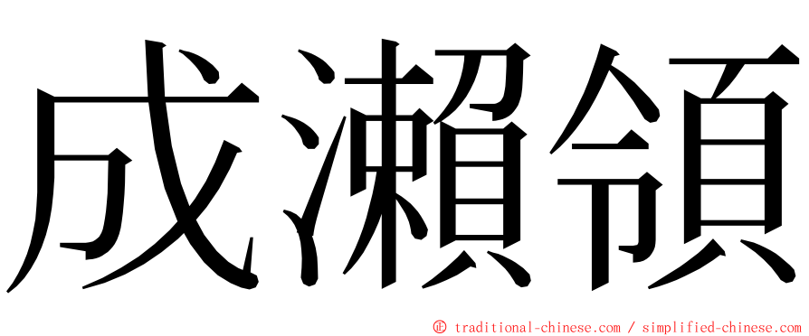 成瀨領 ming font