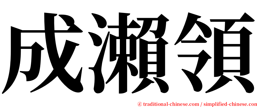 成瀨領 serif font