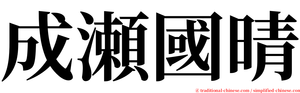 成瀬國晴 serif font