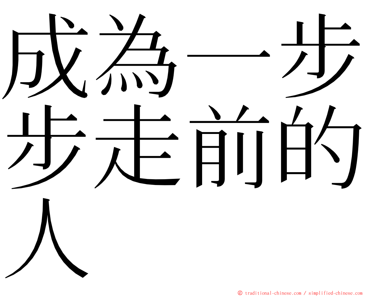 成為一步步走前的人 ming font