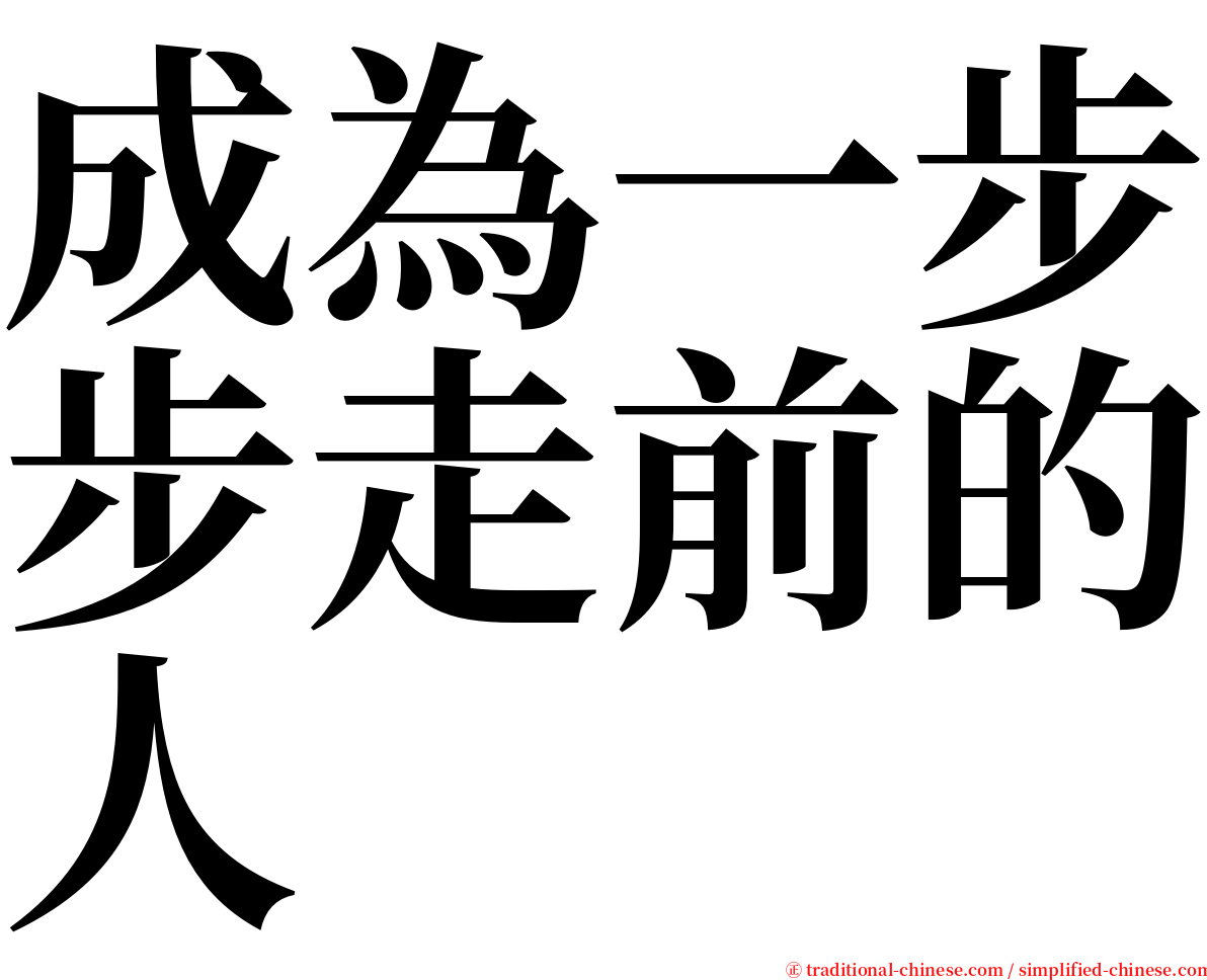 成為一步步走前的人 serif font