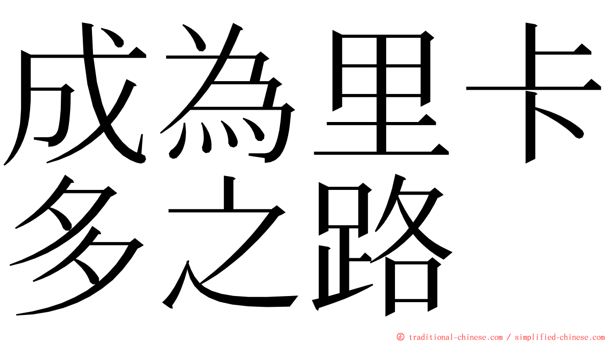 成為里卡多之路 ming font