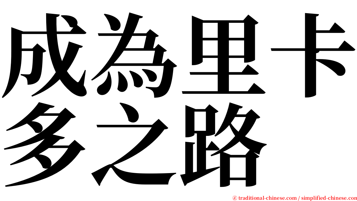 成為里卡多之路 serif font