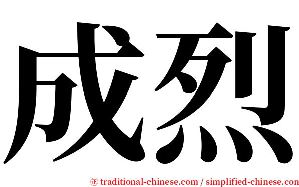 成烈 serif font