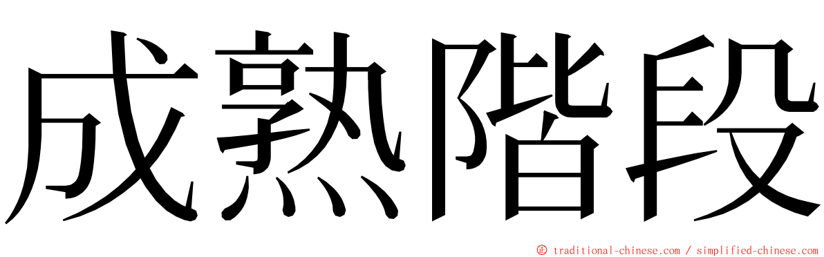 成熟階段 ming font