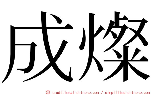 成燦 ming font