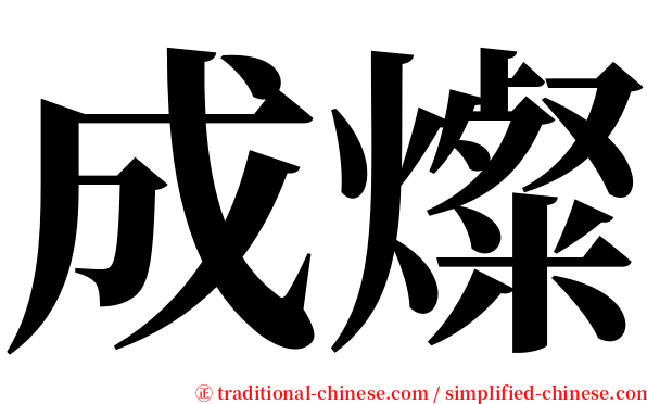 成燦 serif font