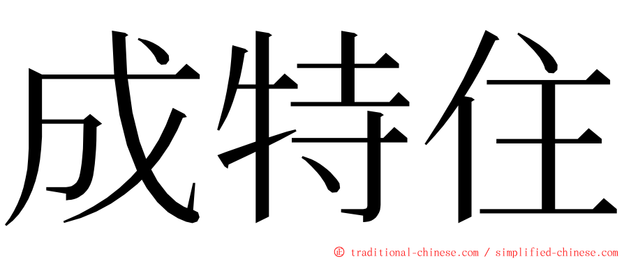 成特住 ming font