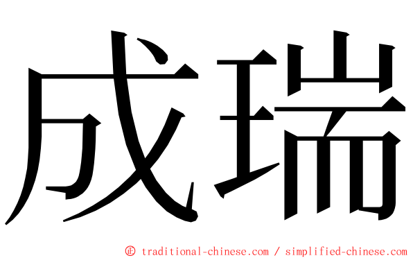 成瑞 ming font