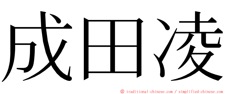 成田凌 ming font