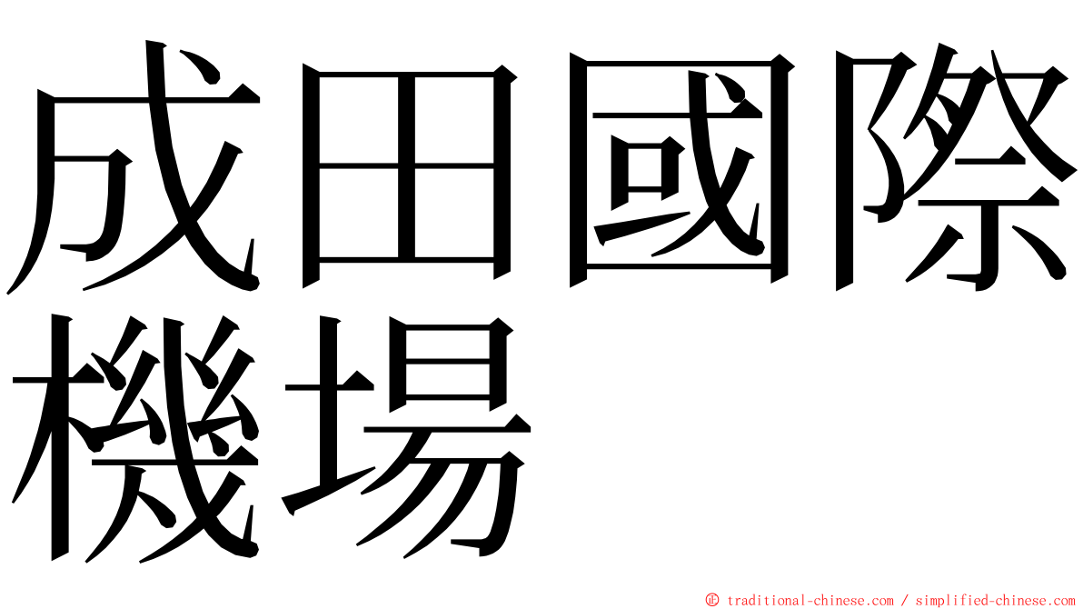 成田國際機場 ming font