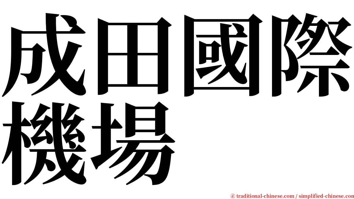 成田國際機場 serif font