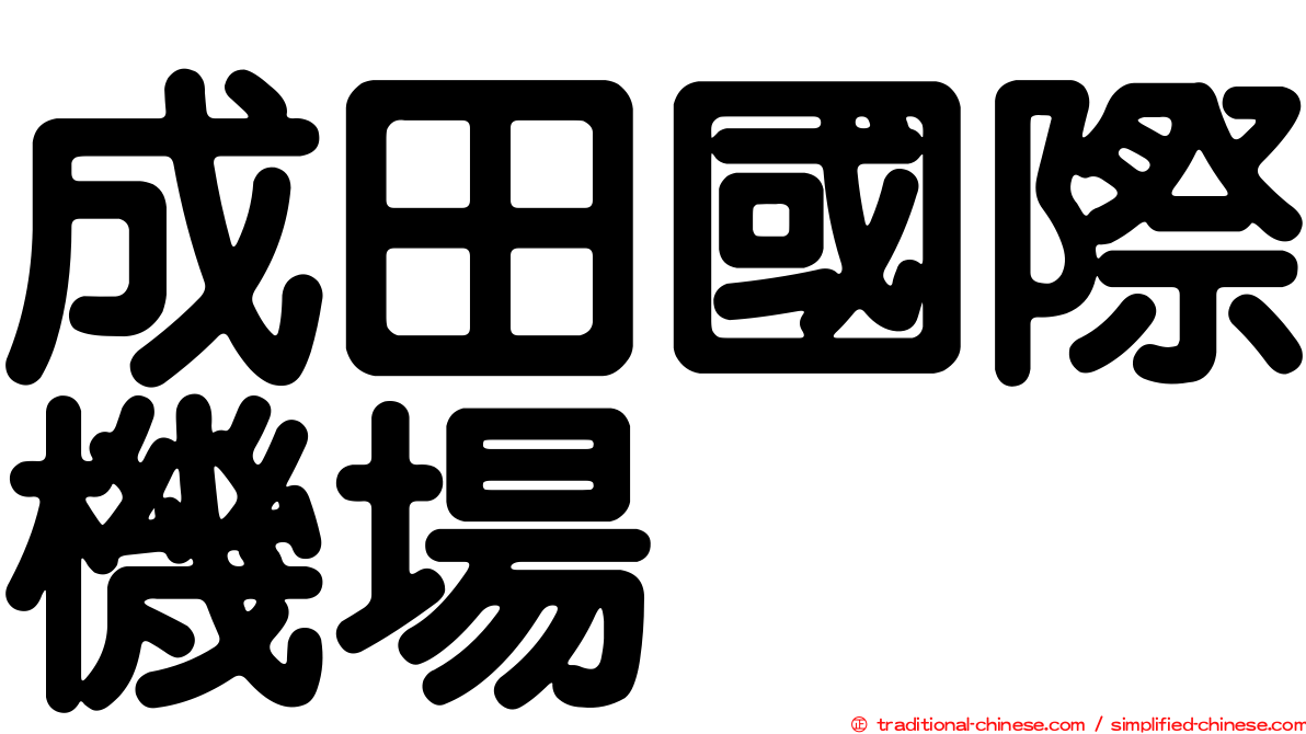 成田國際機場