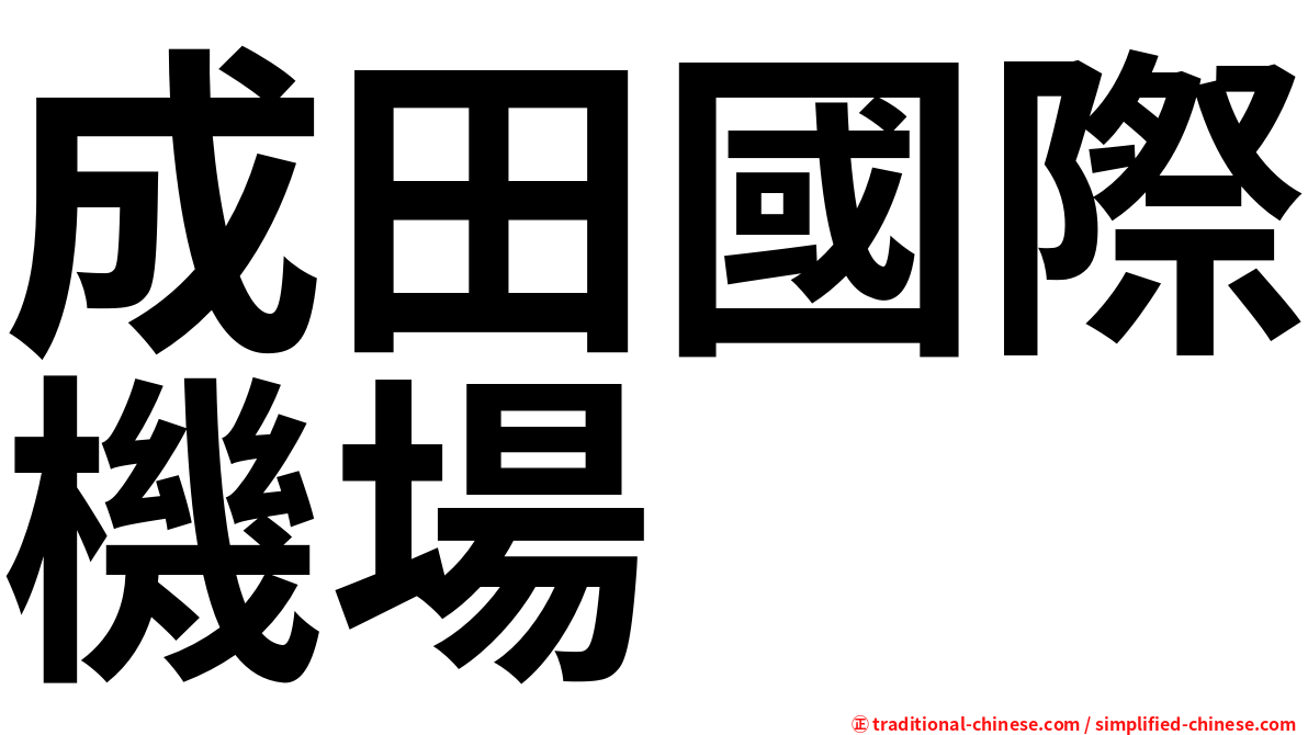 成田國際機場