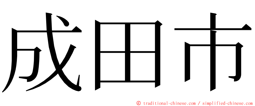 成田市 ming font