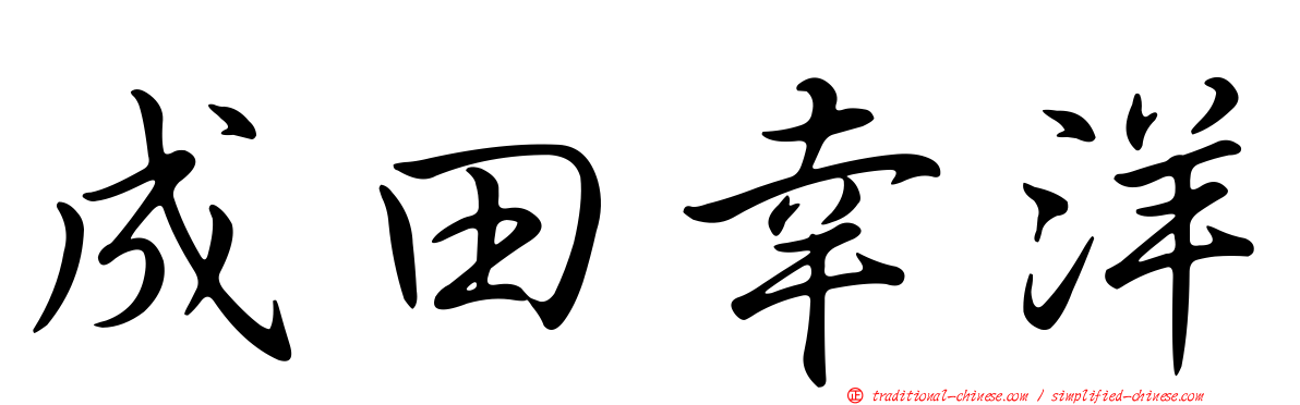 成田幸洋