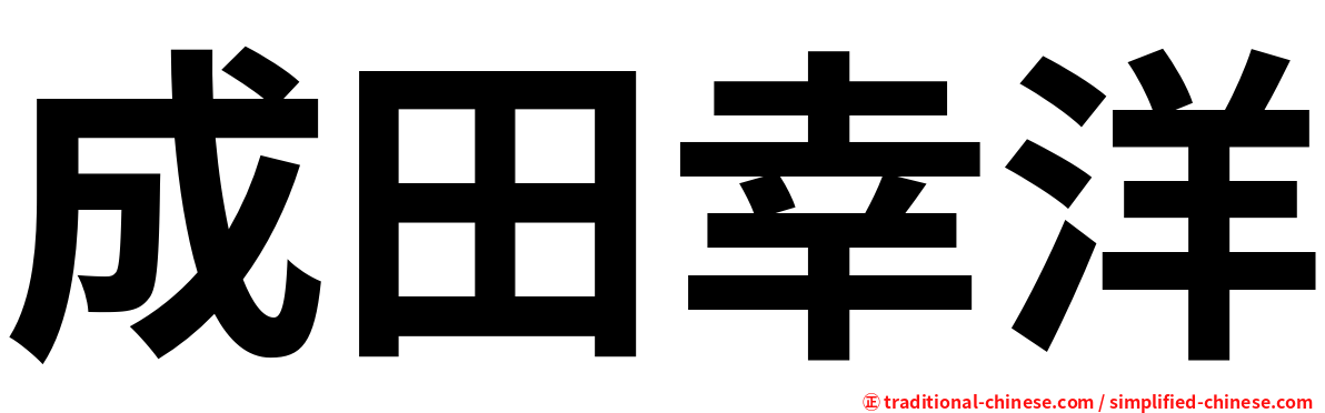 成田幸洋