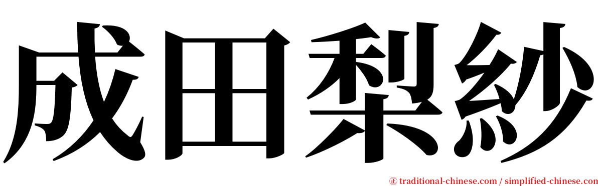 成田梨紗 serif font