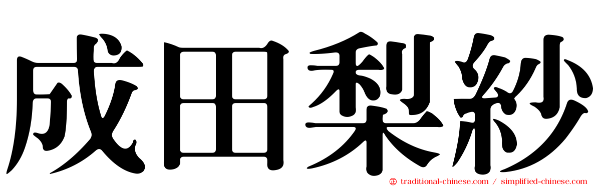 成田梨紗