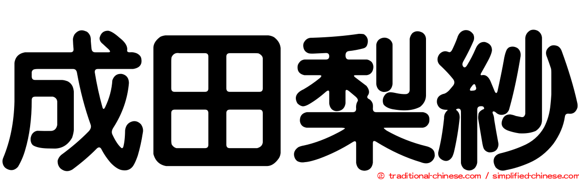 成田梨紗