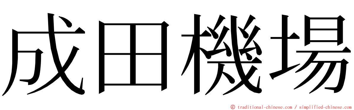 成田機場 ming font