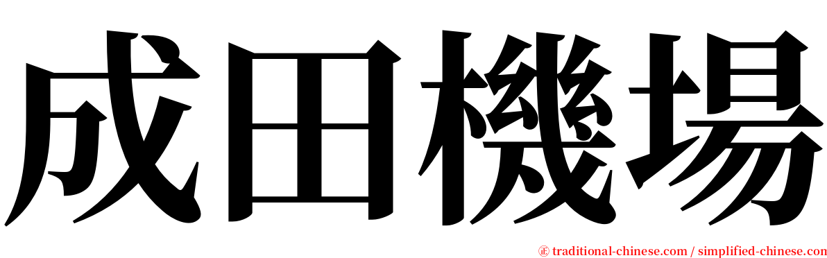 成田機場 serif font