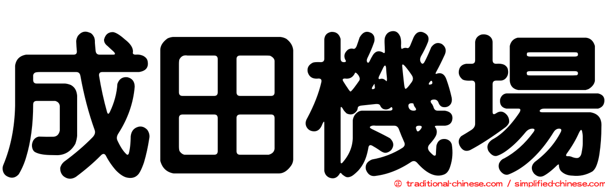 成田機場