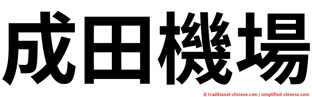 成田機場