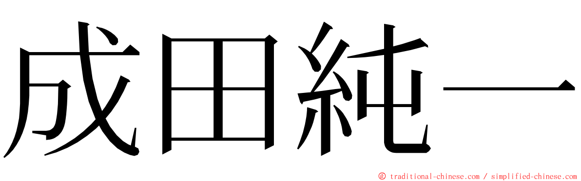 成田純一 ming font