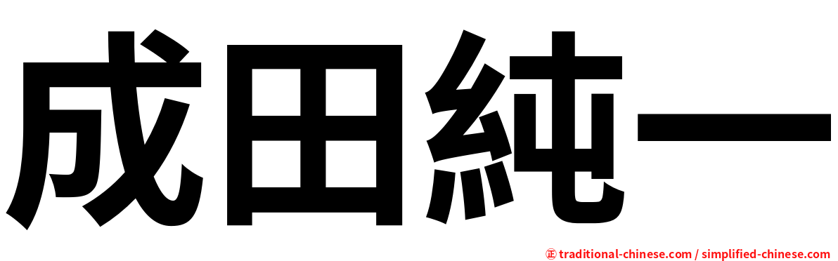 成田純一