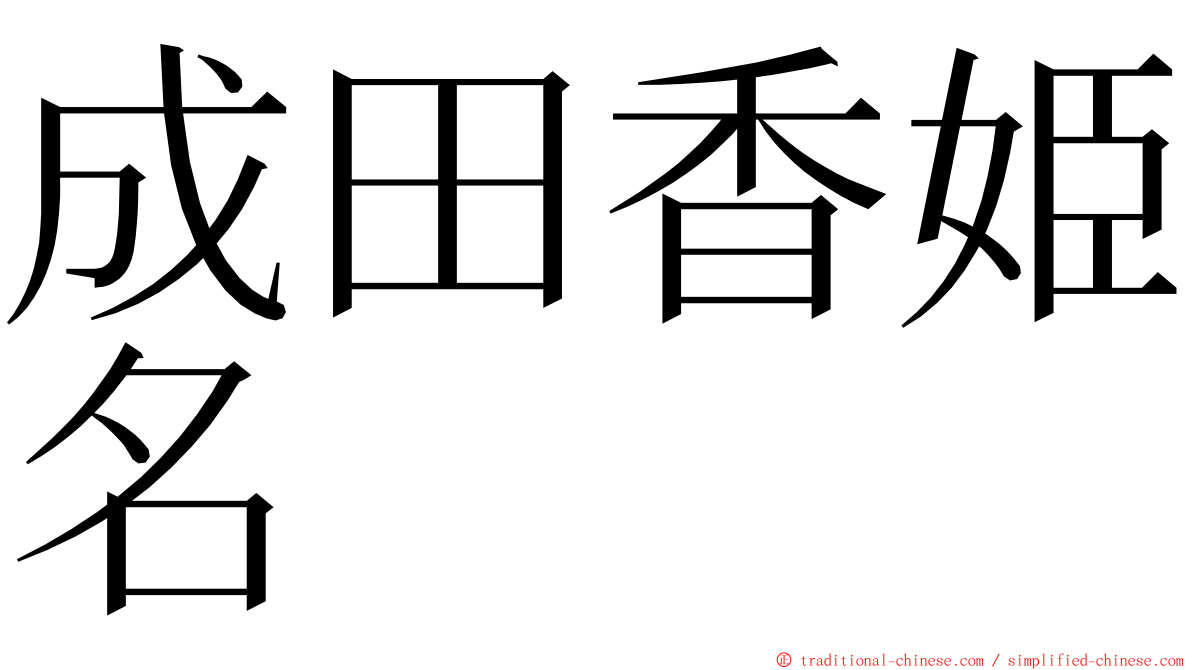 成田香姫名 ming font