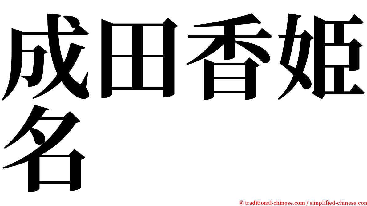 成田香姫名 serif font