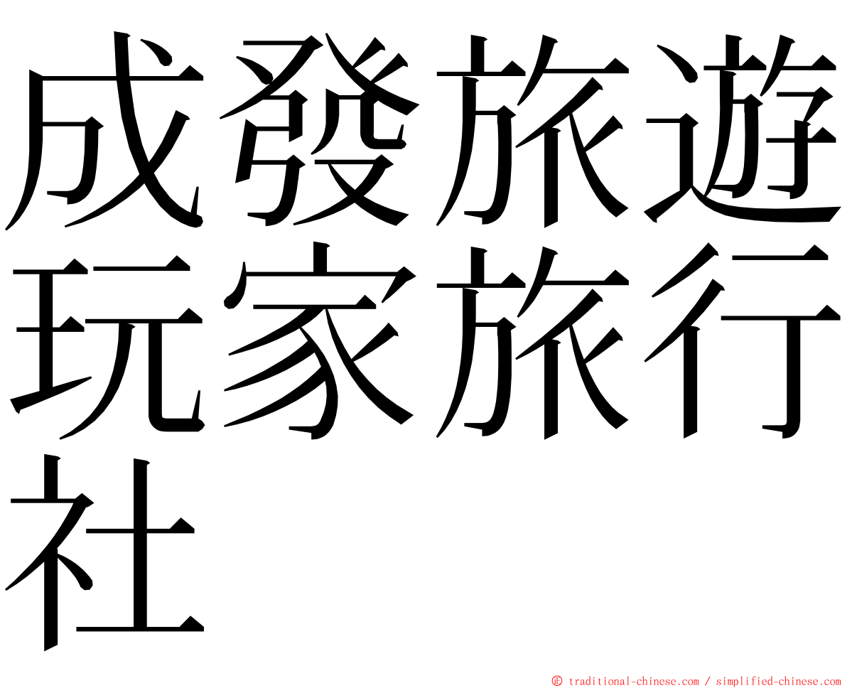 成發旅遊玩家旅行社 ming font