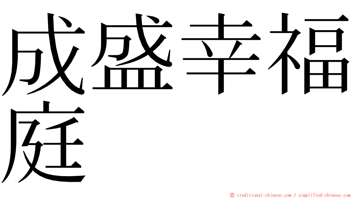 成盛幸福庭 ming font