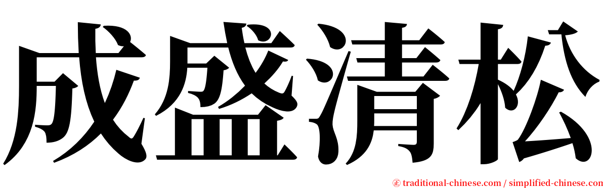 成盛清松 serif font