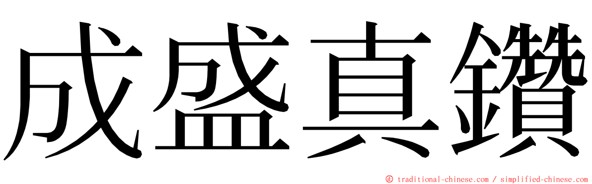 成盛真鑽 ming font