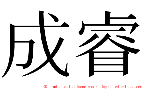 成睿 ming font