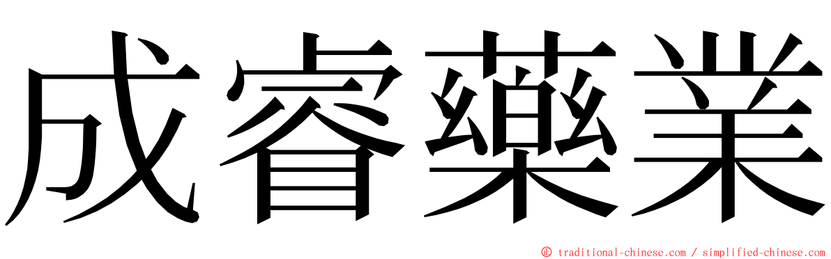 成睿藥業 ming font