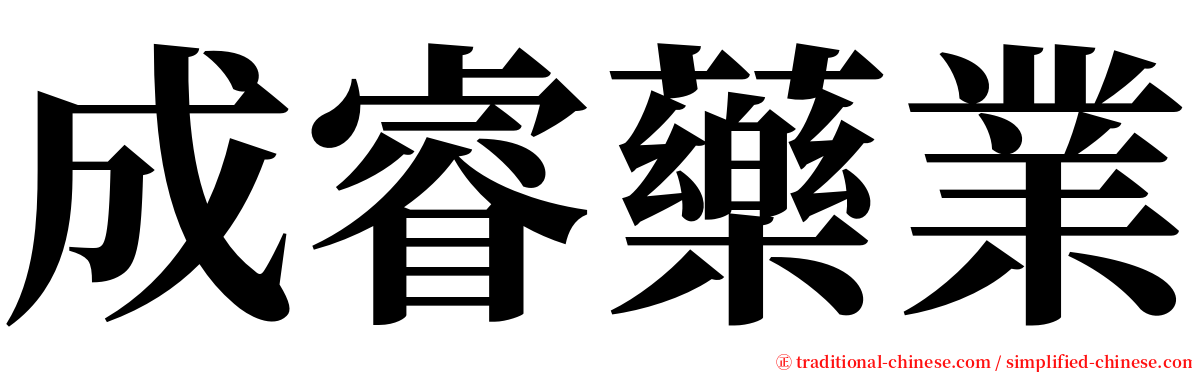 成睿藥業 serif font