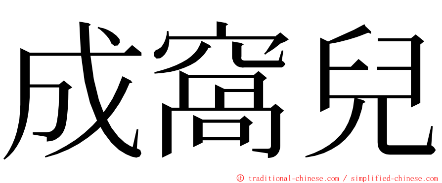 成窩兒 ming font