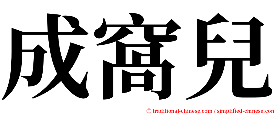 成窩兒 serif font