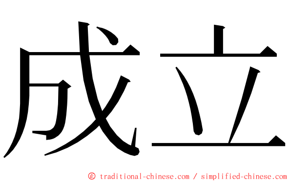 成立 ming font