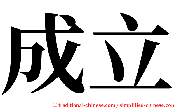 成立 serif font