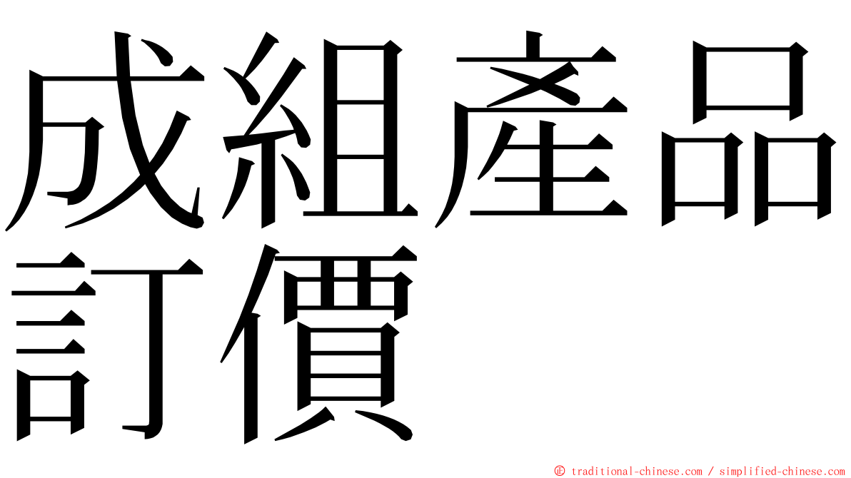 成組產品訂價 ming font