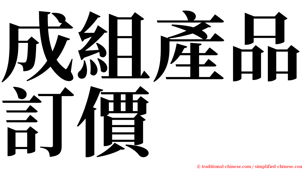 成組產品訂價 serif font