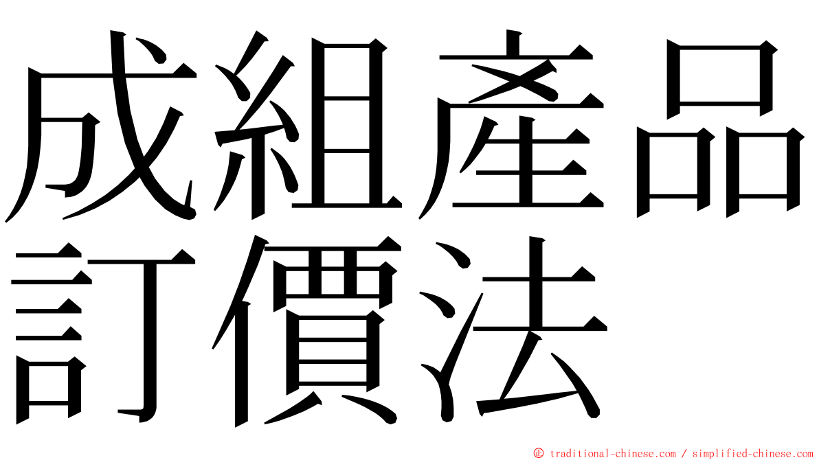 成組產品訂價法 ming font