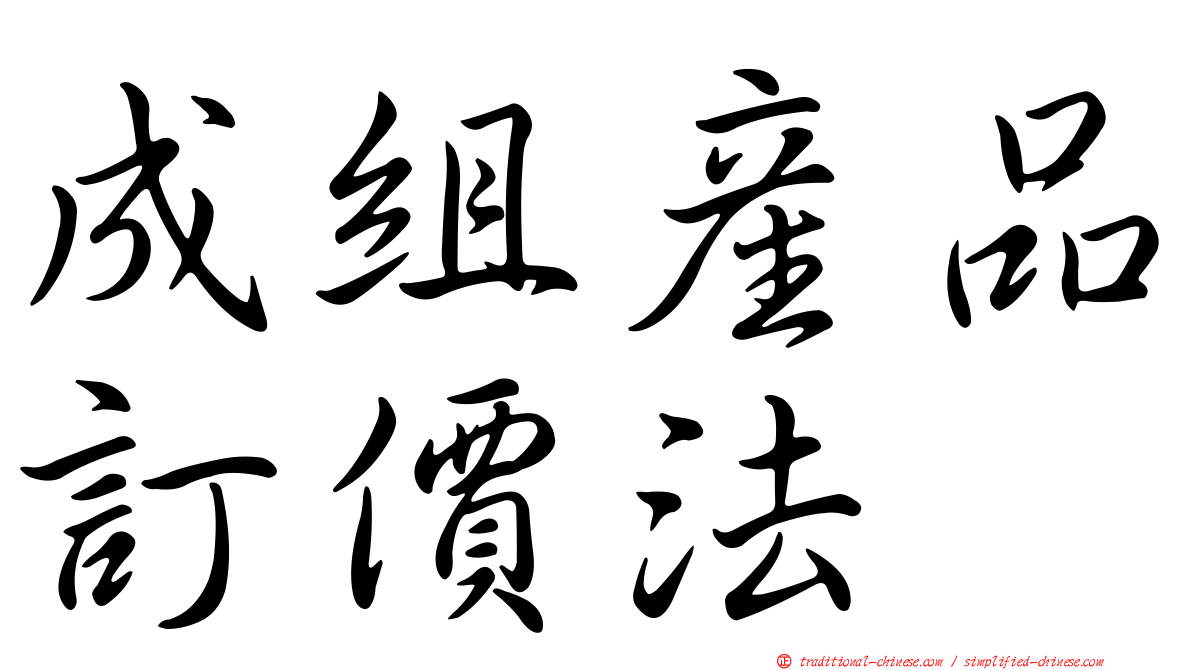 成組產品訂價法