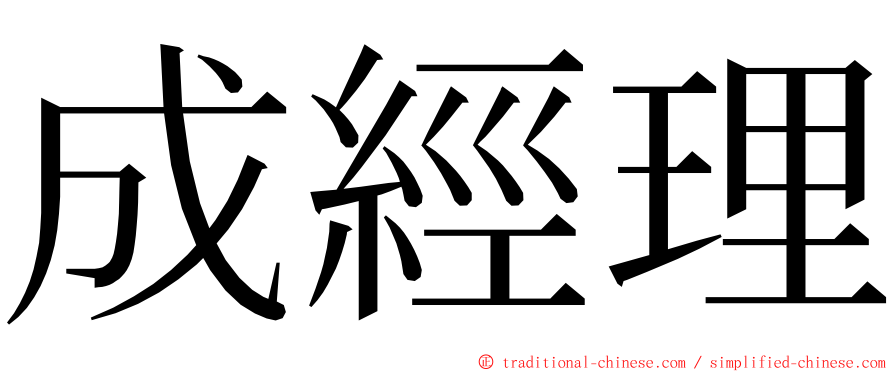 成經理 ming font